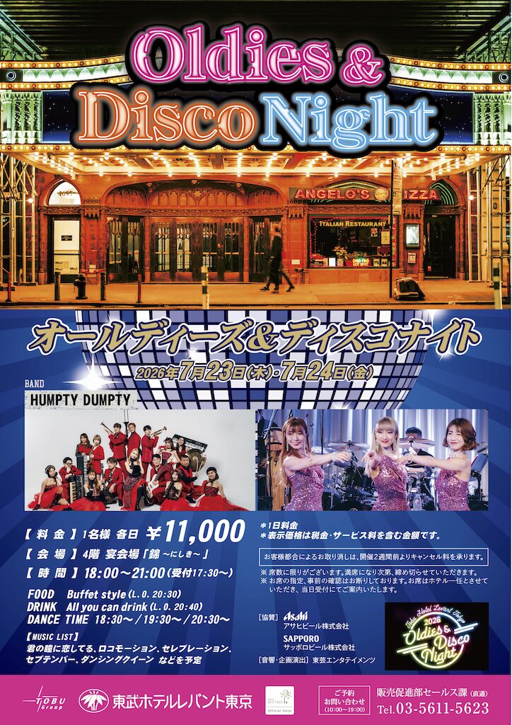 東武ホテルレバント東京【オールディーズ＆ディスコナイト2026